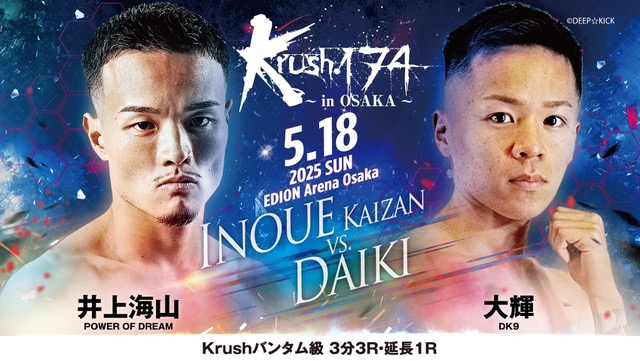 【5月18日(日) Krush174 in OSAKA に 井上海山 選手が出場します！】